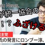 【Shiru News】ロンブー淳が有田芳生の「下関市は統一教会の聖地」発言に激怒。立憲の原口議員が必死に火消し