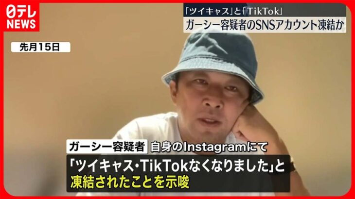 【ガーシー容疑者】「ツイキャス」と「TikTok」のSNSアカウント　運営会社が凍結か