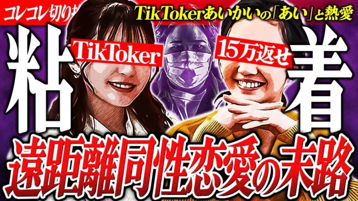 女性同士の恋愛【TikTokerあいかい】浮気された女性凸者→衝撃の結末… #コレコレ切り抜き