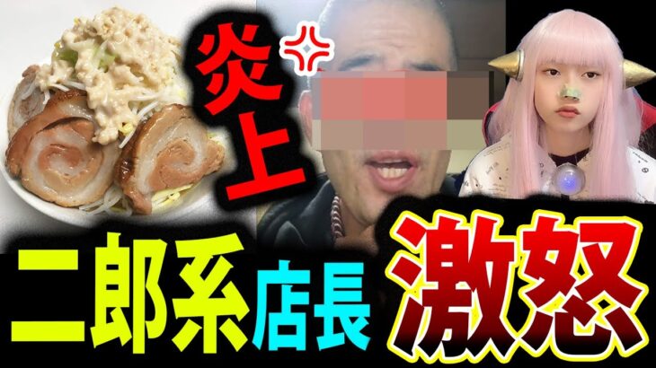 二郎系ラーメン 店主 Twitter 批判レビュー に 激怒 謝罪「クソ素人が来たな」【女性自身 Twitter炎上】