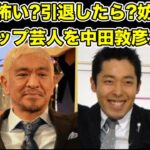 YouTube妨害工作に中田敦彦が言及!犯人の大御所芸人を大挑発…!【松本人志・ダウンタウン・吉本・芸人・宮迫・千原ジュニア・YouTuber・圧力・忖度・オリラジ】