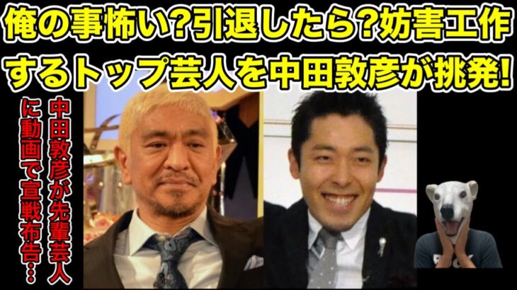 YouTube妨害工作に中田敦彦が言及!犯人の大御所芸人を大挑発…!【松本人志・ダウンタウン・吉本・芸人・宮迫・千原ジュニア・YouTuber・圧力・忖度・オリラジ】