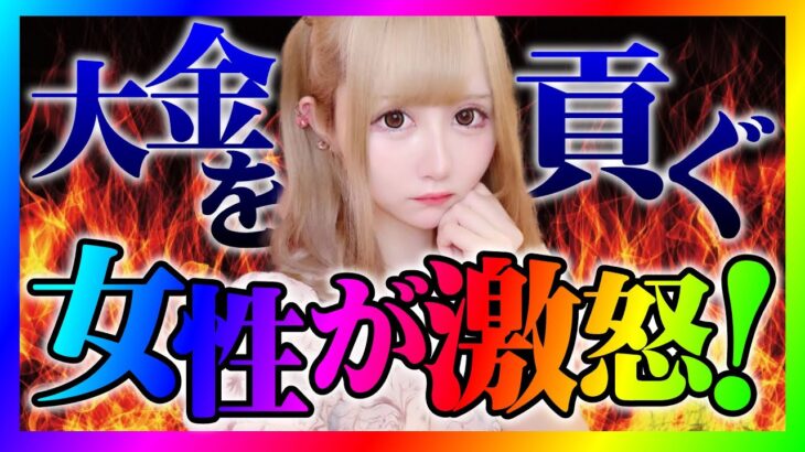 【緊急生放送】有名YouTuberから色恋営業して大金を貢いだ女性が告発！話を聞くとコメント大荒れｗ