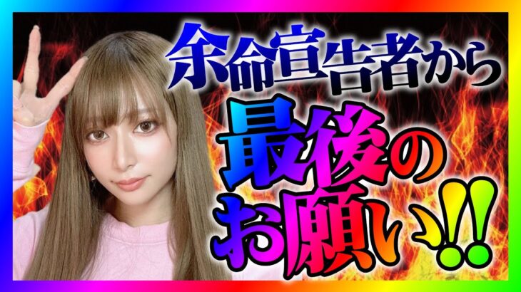 【緊急生放送】有名YouTuberから被害にあった女性が告発したいと連絡！肺ガンで余命宣告されてる方から緊急相談！話を聞く！