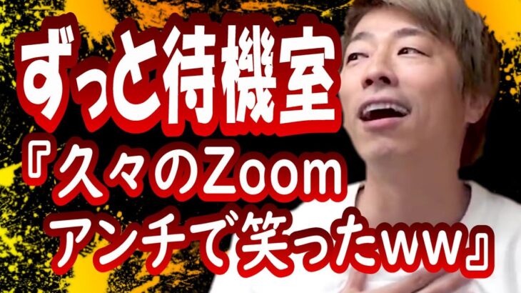 『久々のZoom、アンチで笑ったｗｗ』田村淳の呼吸【切り抜き動画】