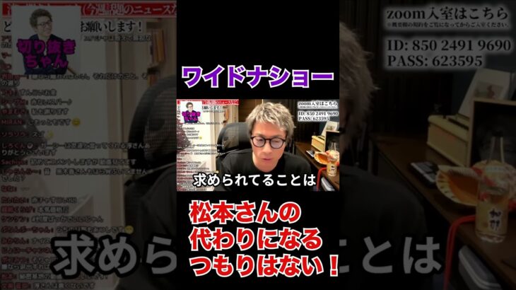 本音!!松本さんの代わりになるつもりはない！【ワイドナショー】【松本人志】【田村淳】 【ガーシーch】【アーシーch】！！  〜切り抜き〜 #Shorts