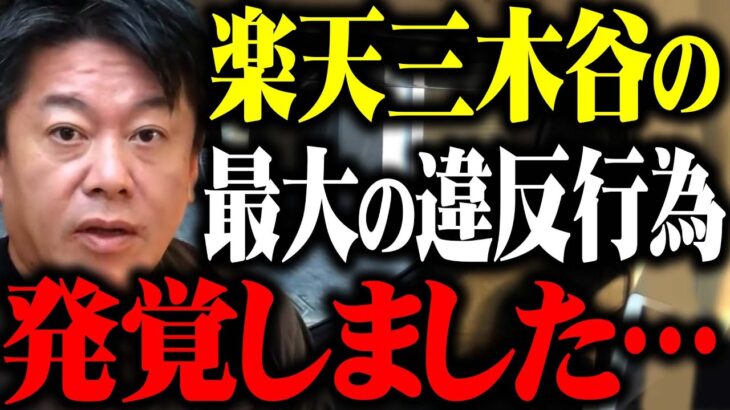 【ホリエモン】三木谷さんさすがにこれは不味いですよ。やっていい事と悪い事がありますよ【楽天モバイル 楽天 ソフトバンク docomo au 中田敦彦のyoutube大学 高橋洋一チャンネル 堀江貴文】