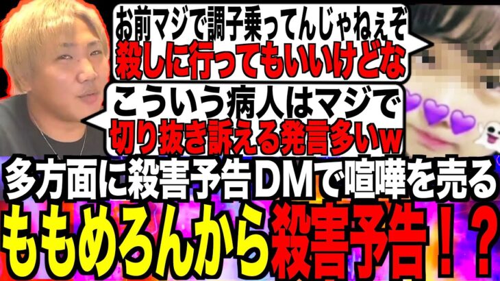 [注意喚起]多方面に殺害予告する「ももめろん」から遂に殺害予告頂きましたｗｗ[なあぼう/切り抜き/殺害予告/脅迫/kimonoちゃん/コレコレ/まあよふ/生放送/ヤバい奴/ツイキャス/大手配信者]