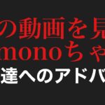 例の動画を見たkimonoちゃん、若者たちへ言いたい事（2023年4月15日ツイキャスより）【kimonoちゃん切り抜き】