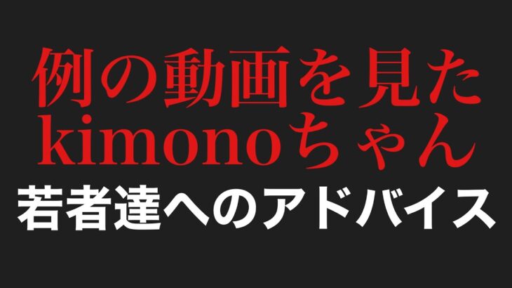 例の動画を見たkimonoちゃん、若者たちへ言いたい事（2023年4月15日ツイキャスより）【kimonoちゃん切り抜き】