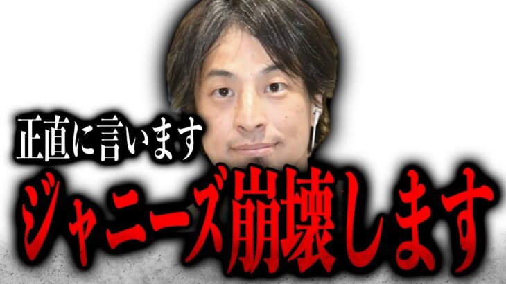 【ひろゆき】※悲しいけどもう無理※ジャニーズは崩壊する【ひろゆき速報/切り抜き/ジャニーズ/kirinuki/ジャニー喜多川/タッキー】