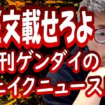 『日刊ゲンダイのフェイクニュースについて』田村淳の呼吸【切り抜き動画】