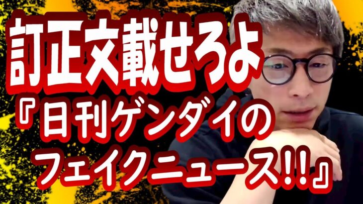 『日刊ゲンダイのフェイクニュースについて』田村淳の呼吸【切り抜き動画】