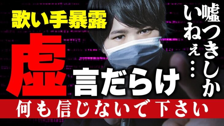 【歌い手虚言祭り】噓が次々と暴かれる怒涛の展開にコレコレも疑心暗鬼に…有名配信者や歌い手に加え意外な人物も現れる…