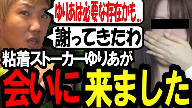 【コレコレ枠で話題】粘着ストーカーゆりあが会いに来ました〔なあぼう/ツイキャス/切り抜き/ゆりあ〕