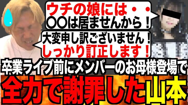 [コレ恋]卒業ライブ行ったらメンバーのお母様に「ウチの娘は○○ですから」考察が的外れで全力で謝罪した山本[なあぼう/コレコレ/切り抜き/謝罪/恋遙ひより/お母様/ツイキャス/生放送/配信者]