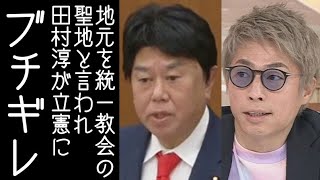 【えりアルフィヤ｜ひろゆき｜上念司】ロンブー田村淳が立憲にブチギレ。地元・山口県下関を「統一教会の聖地」と喧伝される【改憲君主党チャンネル】