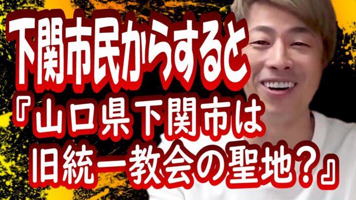 『山口県下関市は旧統一教会の聖地？』田村淳の呼吸【切り抜き動画】