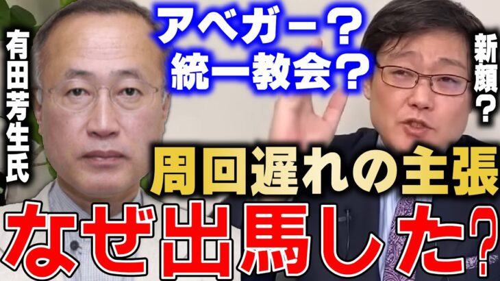 【岩田温】参議院議員として何か結果を残したの？　周回遅れの主張を行う有田芳生氏　山口４区補選【切り抜き/政治】