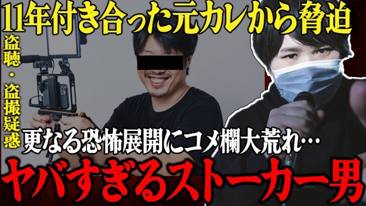 【コレコレ】ストーカーの恐怖…盗撮カメラや盗聴器を仕掛けられている…ヤバすぎる元カレにコメント欄が恐怖で大荒れ状態に…