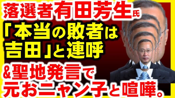 有田芳生氏、落選後に謎の勝利宣言。&田村淳氏に続いて、国生さゆり氏とも、聖地発言で訴訟沙汰？