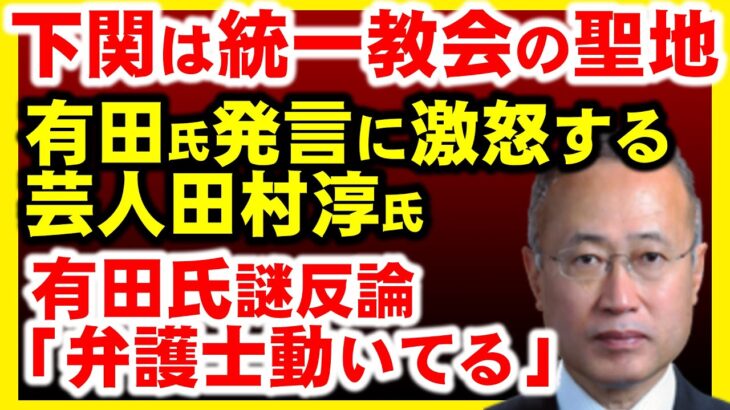 有田芳生氏｢統一教会弁護団も動く｣。下関は聖地発言で怒るロンブー田村淳氏に有田氏反論？