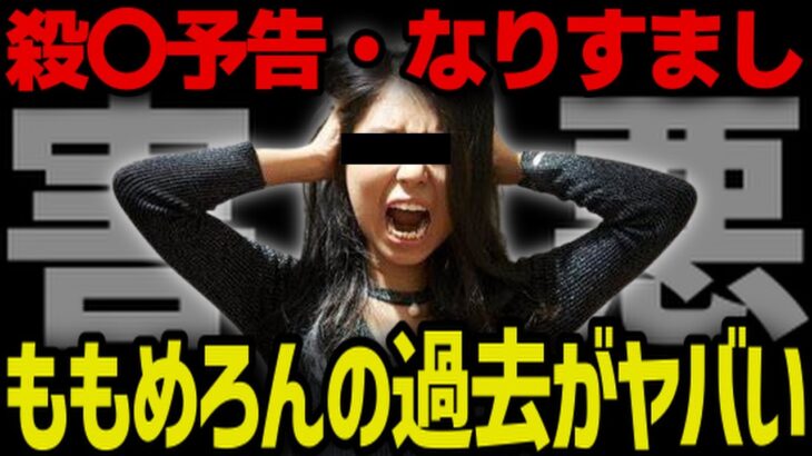 【ももめろん】す●ぷりになりすまし…ポケカメンには殺〇予告まで….