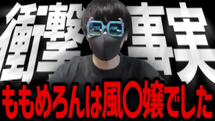 【ももめろん】が風〇嬢である事が発覚しました…