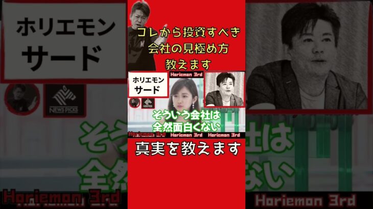 コレから伸びる会社の見極め方教えます【ホリエモン】切り抜き