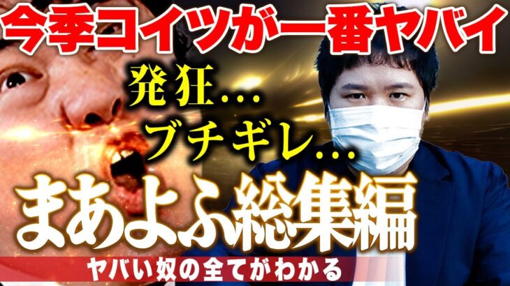 【今季最もヤバい奴】全ての不快と害悪を詰め込んだ「まあよふ」と言う人物まとめ…コレコレが徐々に牙を剥いていく衝撃の神展開…