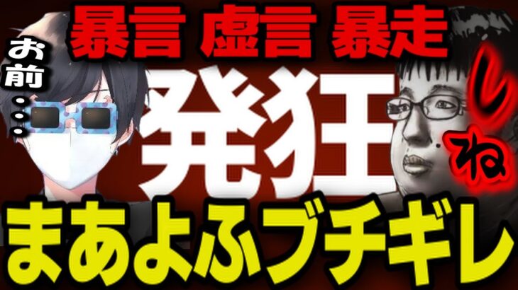 【まあよふ】虚言が発覚し暴走…ポケカメンが詰めるも逆ギレして発狂…