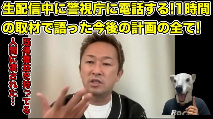 警視庁への生配信電話!ガーシーが取材で今後の計画を明かした…!【ドバイ・警察・逮捕・国際手配・旅券返納命令・名誉毀損・除名・家宅捜索】