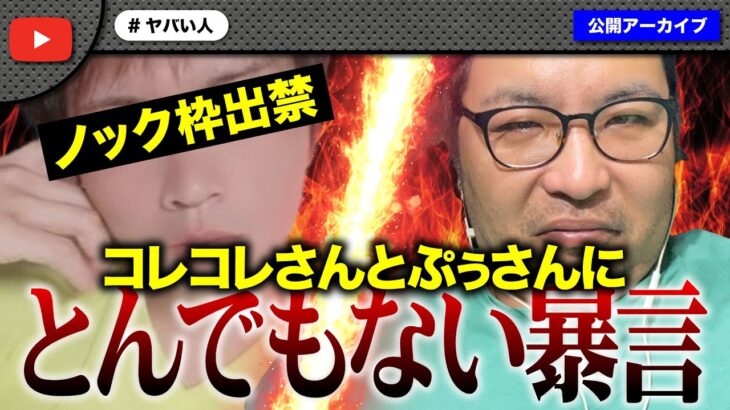 過疎配信者がコレコレさんとぷぅさんにとんでもない発言をしてきてノック枠出禁！