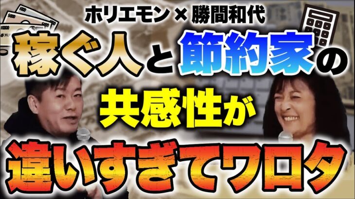 【ホリエモン】節約家と稼ぐ人で対談した結果。お金の使用法や考えの違いがわかります。【堀江貴文/切り抜き】  #ホリエモン #堀江貴文 #切り抜き 勝間和代 会社 企業 起業 不動産 投資