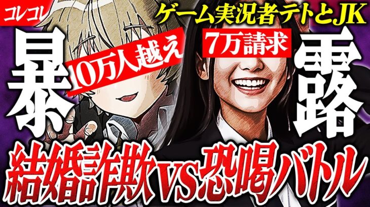 未成年●行【ゲーム実況テトvs 恐●女子】ヤ●モク擬似恋愛の末路… #コレコレ切り抜き