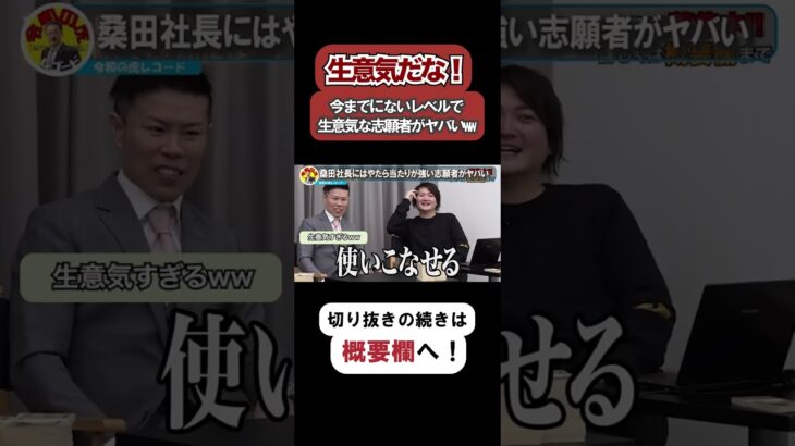 【令和の虎】お前生意気だな！今までにないレベルで生意気な志願者がヤバすぎるwww【令和の虎切り抜き】