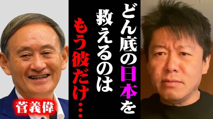 【ホリエモン】意外と知られていない日本の現実をお話しします。彼の政策で日本経済は回復しました。岸田では…【菅義偉 中田敦彦のyoutube大学 堀江貴文 ホリエモンチャンネル ほりえもん 】