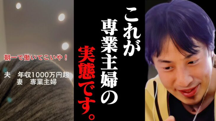 なに甘えてんの？年収1000万の夫にブチ切れた専業主婦。どうしても働きたくない妻の発言にドン引きしました【ひろゆき 切り抜き 論破 ひろゆき切り抜き ひろゆきの部屋 kirinuki ガーシーch】