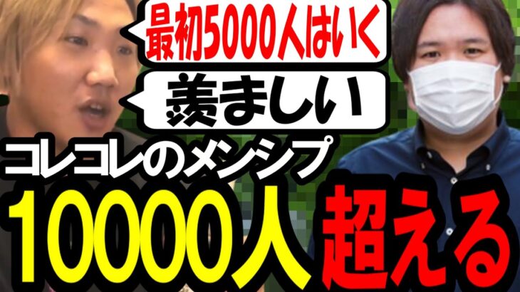 コレコレのメンバーシップは10000人超えます〔なあぼう/ツイキャス/切り抜き/コレコレ〕