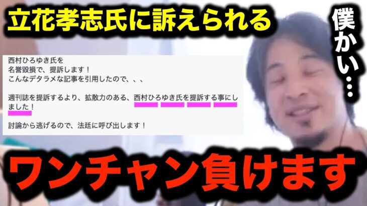 立花孝志氏に訴えられ後悔するひろゆき【切り抜き 2ちゃんねる 論破 思考 hiroyuki NHK党 政治家女子４８党 大津綾香 浜田聡 斉藤健一郎 黒川敦彦 週刊ポスト ガーシー】