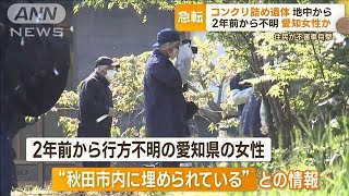 秋田で“コンクリ詰め”遺体発見　2年前から不明の愛知女性か…近隣住民が不審車目撃【もっと知りたい！】(2023年5月10日)