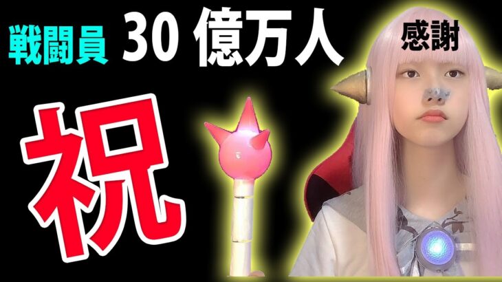 【登録者30万人突破】戦闘員30億万人を全否定！【YouTuber 登録者 重要なお知らせ Twitterで話題】