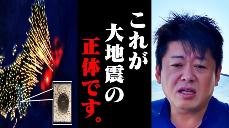 【ホリエモン】かつてない巨大地震が確実に迫っています…最悪のシナリオを回避する方法がついに分かりました【東日本大震災 311 南海トラフ 震度7 津波 首都直下型地震 中田敦彦 堀江貴文 切り抜き】