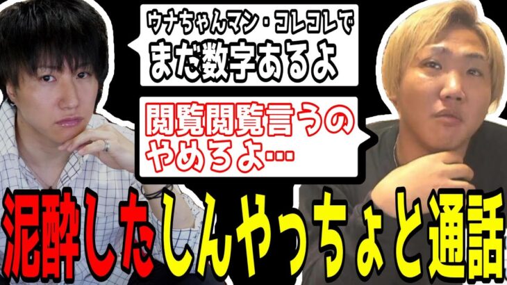 泥酔したしんやっちょから通話「ストロング飲んでる40歳とかやめてほしいわｗｗｗｗｗ」