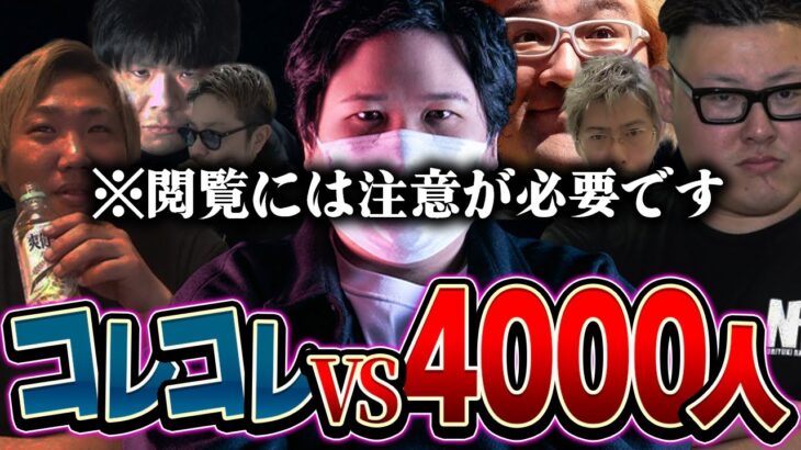 【超神回】※音量注意※ツイキャス4000人の頂点を決める戦いがヤバ過ぎる…コレコレが発狂するレベルで白熱する戦いが今ここに…