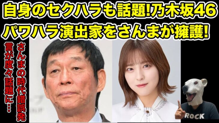 また時代錯誤発言!さんまが乃木坂46が告発したパワハラ演出家を擁護…!【早川聖来・アイドル・ヤンタン・モー娘。・モーニング娘。・事故・掛橋沙耶香・SEIGO・田村真佑・らじらー】