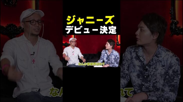 【ジャニーズ】デビューはどのように決まる？8年耐えたジャニーズJr時代【青汁王子切り抜き】