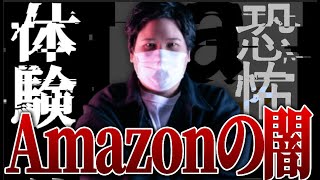 【謎】Amazonで恐怖体験をした女性。不可解すぎる現象にコレコレ戦慄….果たして真相は明らかになるのか