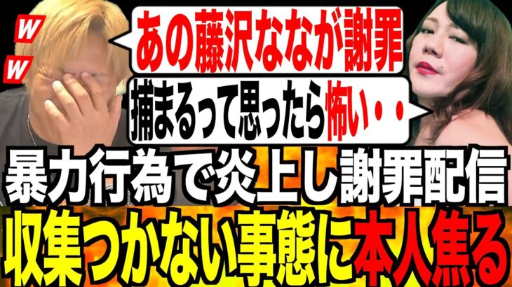 ［暴力行為で大炎上］藤沢なな謝罪配信をオレが観てて思った事。コレコレの過去のBANと比較する。[なあぼう/藤沢なな/大炎上/暴力行為/迷惑配信/ホテル/コレコレ/生放送/ツイキャス/大手配信者]