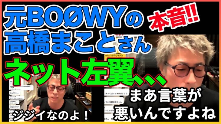 元BOØWYの高橋まことさんは……ネット左翼？？【田村淳】【田村淳】 【ガーシーch】【アーシーch】！！  〜切り抜き〜